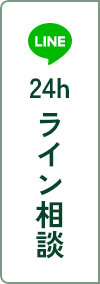 24hライン相談