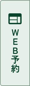 WEB予約