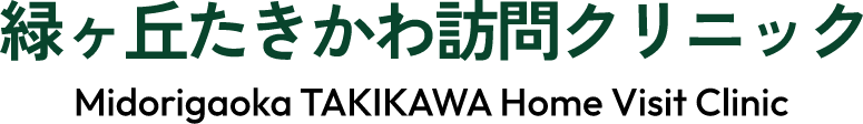 札幌南区の訪問診療・在宅医療｜緑ヶ丘たきかわ訪問クリニック